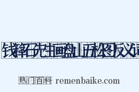 钱箨石先生画盘山五松图反义词是什么意思的图片
